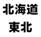 【相互フォローをお願いします】相互フォローで北海道・東北地方に興味がある人たちのフォロワーさん探しをお手伝い。 @sougofollowhoto をフォロー後「フォロワー」さんたちをフォローしてみてください。リフォローされると良いですね。