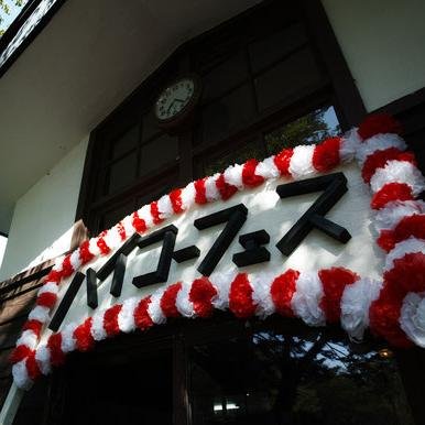 『ハイコーフェス～潟分校 CLOSING SCHOOL FES』 秋田 の田沢湖にある廃校で開催されるちょっと様子のおかしい音楽フェスの公式アカウントです。２０２５年９月１５日（敬老の日）に７年ぶりに開催決定！