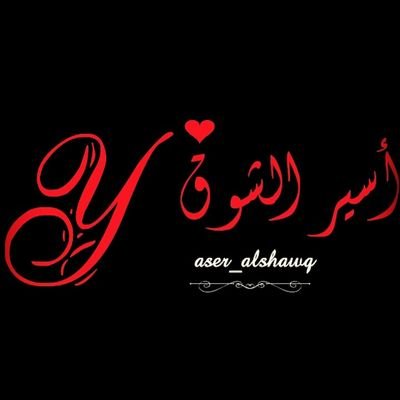 yazeedalshajibi's profile picture. ‏‏‏‏‏كَافئني بِرحيلك .. وسَـ اُكافئك بنسيانٍ يجعل منكَ شيئاً لا يُذكر .