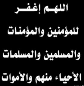اللهم ارحم عبدك(مرزوق الشيباني)وعافه واعف عنه وجازه بالإحسان إحساناً وبالسيئات عفواُوغفراناً وتجاوز عنه واسكنه فسيح جناتك يارب|القرآن كامل⬇