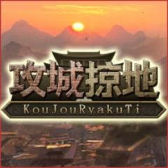 KoujouRyakuti's profile picture. 仲間と協力し、自国の領地を拡大しろ！攻城掠地はPCで遊べる壮大な戦国シミュレーションゲームです。#攻城掠地