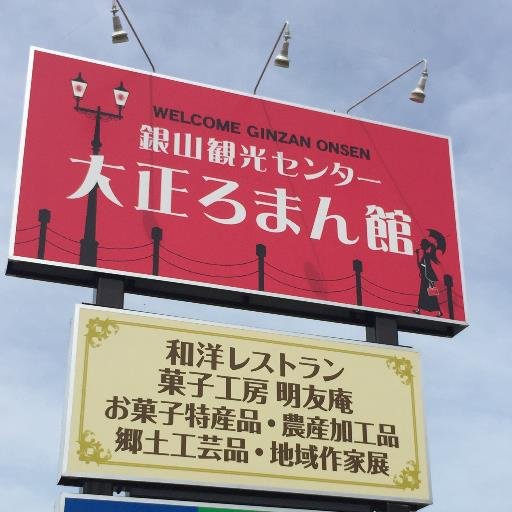 Japan tourist destination GINZAN 
銀山温泉手前にオープンした、銀山観光センター『大正ろまん館』の開店・閉店時間、銀山への交通状況、銀山温泉の魅力について呟きます。