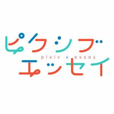 日常を、もっと自由に、新しく。pixivで出会う、共感型エッセイコミック誌「ピクシブエッセイ」（KADOKAWA）公式アカウント。『ほむら先生はたぶんモテない』『先生日誌』『うちのトイプーがアイドルすぎる。』『腐女子のつづ井さん』『腐男子社長』他、話題の日常エッセイが連載中！