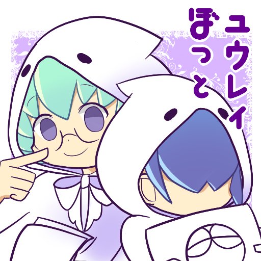 ユウちゃんレイくん情報bot 非公式 Yu Rei Joho Bot Twitter