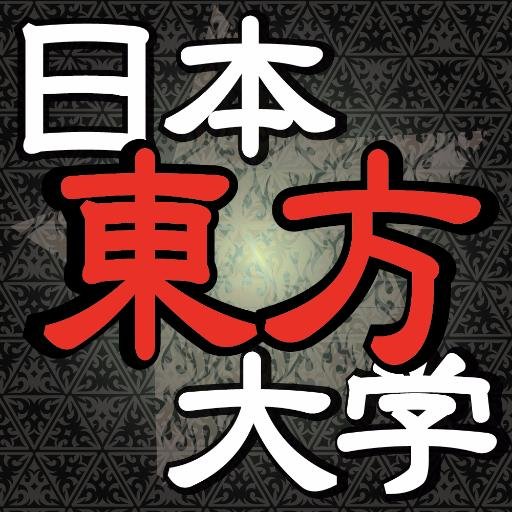 日本大学の非公認東方サークルです。我々の活動は日本大学と一切関係ございませんのでご了承ください。 新入生は学年問わずいつでも募集中！日大以外の学生も是非！ 興味があればDMかリプライにてお気軽にお問い合わせください。毎週土曜日に神田駿河台(御茶ノ水駅近辺)にて活動していました。 中の人：三・四・五代目運営陣