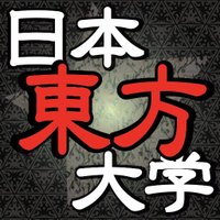日本東方大学 (@nihontoho) 's Twitter Profile