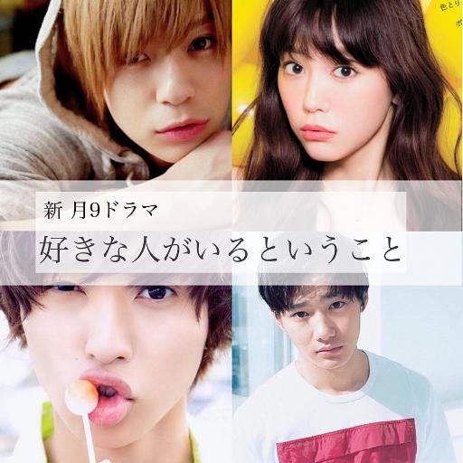 好きな人がいること 月9 ー第7話予告ー 好きな人がいること 今日見たかった人rt 好きな人がいること スキコト T Co 2pjryqaspq