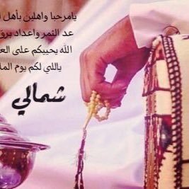 اهداء من ادارة #قروب_راقي_للدعم ✍ @oaoooo7 للعضو ✨شمالي✨ @mojally125 #الف_مبروك_شمالي_35k