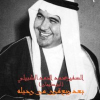 السفير محمد الشبيلي (@alshubailim) Twitter profile photo