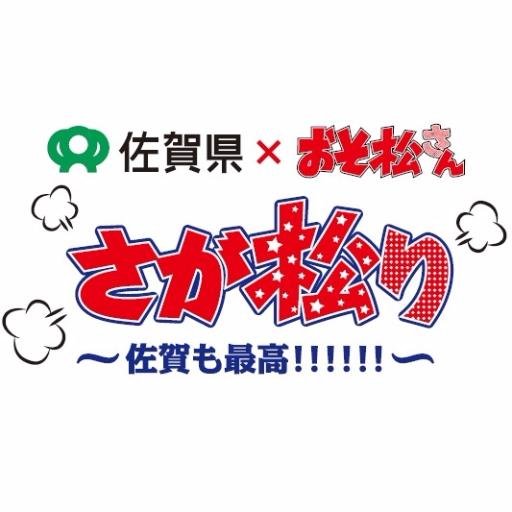 佐賀県×おそ松さん『さが松り～佐賀も最高!!!!!!～』公式twitterです。さが松りの情報を随時更新します。