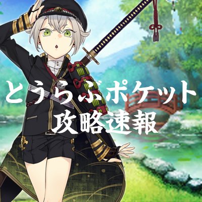 とうらぶポケット攻略速報さんのプロフィール画像