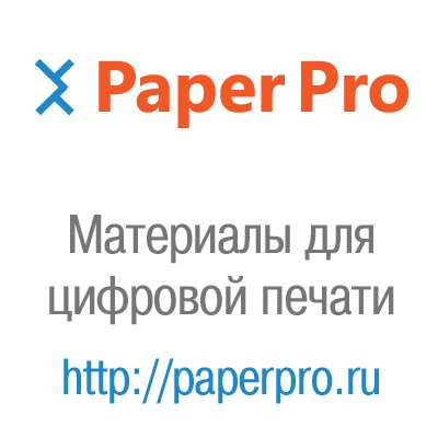 PaperPro.ru оперативная поставка бумаги, картона и спецматериалов для любых видов печатных работ.