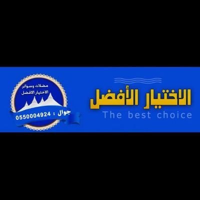 ‏شركه الاختيار الافضل للمظلات وسواتر والهناجر وبيوت اشعر وشبوك ازراعيه وجميع اعمال الحداده والدهانات والمقاولات العامه لتواصل0552936670
ا