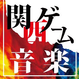 関西ゲーム音楽楽団 合同演奏会さんのプロフィール画像