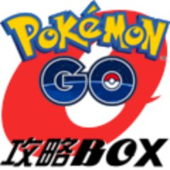 ポケモンGOの情報を最速で提供します！ポケモンGO好きな人は是非フォローしてね！後悔させないよ！！