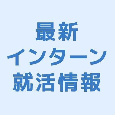 大学の学生向けに、インターン・就活に役立つ最新情報を配信します。ここでしかGETできない情報も多数！#インターン　#インターンシップ　#日本大学　#日大