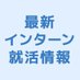 日本大学 インターン・就活おすすめ情報 (@intern_nihon) Twitter profile photo 日本大学 インターン・就活おすすめ情報 (@intern_nihon) Twitter profile photo