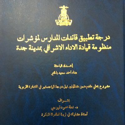 جامعة الملك عبدالعزيز ماجستير في الادارة التربوية معلمة رياضيات في مدارس الذكر للبنات بجده