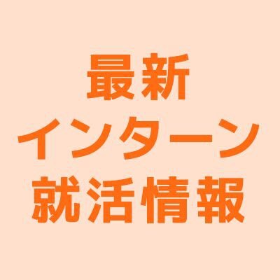 法政大学の学生向けに、インターン・就活に役立つ最新情報を配信します。ここでしかGETできないお得情報も多数。#インターン #インターンシップ #法政大学 #法政