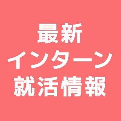 福岡大学の学生向けに、インターン・就活に役立つ最新情報を配信します。ここでしかGETできない情報も多数。#インターン　#インターンシップ　#福岡大学　#福岡大