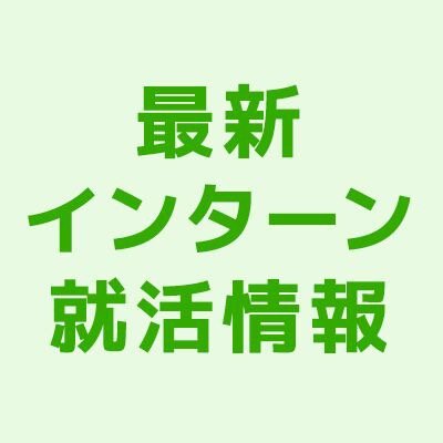 東京理科大学の学生向けに、インターン・就活に役立つ最新情報を配信します。ここでしかGETできない情報も多数。#インターン　#インターンシップ　#東京理科大学　#理科大　#TUS