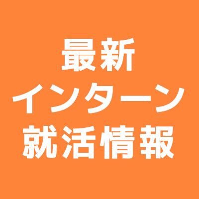 駒澤大学の学生向けに、インターン・就活に役立つ最新情報を配信します。ここでしかGETできない情報も多数。#インターン　#インターンシップ　#駒澤大学　#駒大
