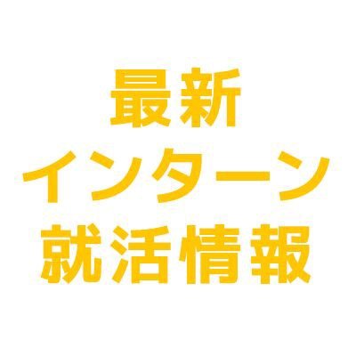 東京大学の学生向けに、インターン・就活に役立つ最新情報を配信します。ここでしかGETできない情報も多数。#インターン　#インターンシップ　#東京大学　#東大　#UT