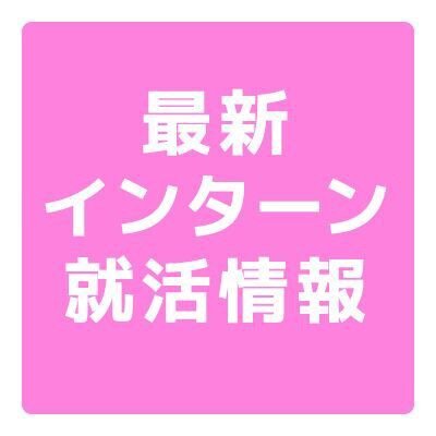 首都大学東京の学生向けに、インターン・就活に役立つ最新情報を配信します。ここでしかGETできない情報も多数。#インターン　#インターンシップ　#首都大学東京　#首都大