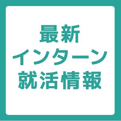 tamabi_intern's profile picture. 多摩美術大学の学生向けに、インターン・就活に役立つ最新情報を配信します。ここでしかGETできない情報も多数。#インターン　#インターンシップ　#多摩美術大学　#多摩美