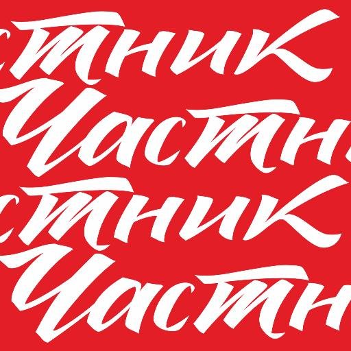 По всем вопросам относительно @chastnikRU и @afisha37 обращайтесь сюда
