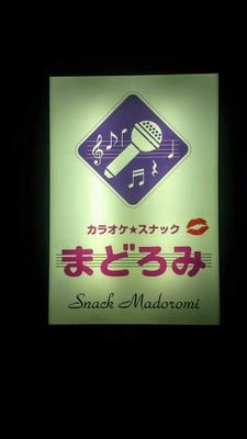 東武練馬で、元キャバクラ出身のママが居るスナックです。姉妹でやってます。お一人様でも安心して楽しめて明朗会計の店です。皆でまどろんじゃいましょう。