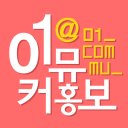 01커뮤홍보봇 (@01_commu_) Twitter