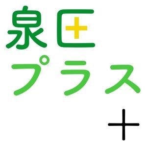 泉区プラス公式twitter 更新通知&交流用アカウント 中の人も呟きます。リプライもリツイートもします。 //ぜひフォローしてください！よろしくお願いします。