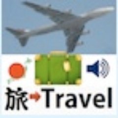 世界各地に居住、滞在、旅行したマルチリンガル。旅行に関することをtweet 。トラベル英語のアプリはupdateできずに無効になりました。コンテンツを本に転換中です。 https://t.co/G1Jln1D3gc… #travel #scenery #English #Japanese　＃旅行会話　＃海外旅行