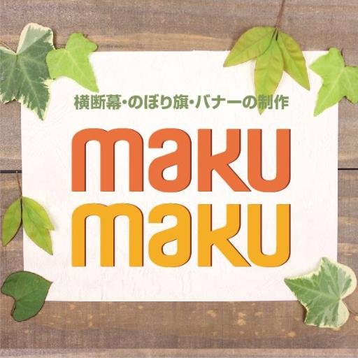 各種大型出力物専門店のMakumaku https://t.co/Bgtmid0JgQです。横断幕、垂れ幕、応援幕、のぼり旗、バナースタンド、看板、接着シートなど全国配送しています。Twitter限定のお得な情報やクーポンを公開しています。