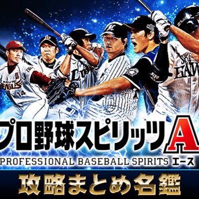 プロ野球スピリッツa攻略まとめ名鑑 Prospi A Matome Twitter