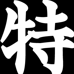 底を打つ音が聞こえたような気がします。