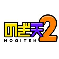 のぎ天2 (@nogiten2) 's Twitter Profile