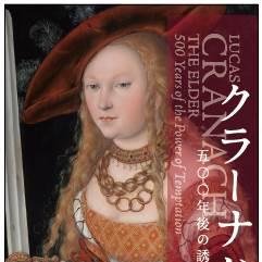 クラーナハ展－500年後の誘惑 東京会場(国立西洋美術館)2016年10月15日〜2017年1月15日、大阪会場(国立国際美術館)2017年1月28日〜4月16日