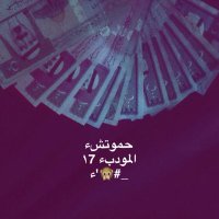 حموتشء ١7 فخخم '. (@7mood_a136) Twitter profile photo
