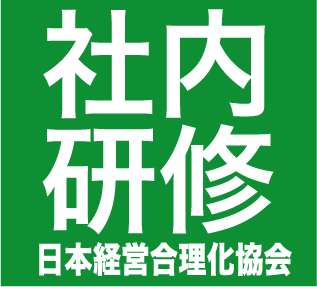 日本経営合理化協会「企業内研修」の公式ツイッターです。社員教育プログラム、講師派遣、教育コンサルティングの情報をはじめ、担当コンサルタントのつぶやきを発信します。よろしくお願いします。