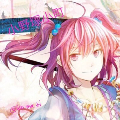 小野塚小町@孤独の死神さんのプロフィール画像