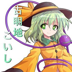 古明地こいしさんのプロフィール画像