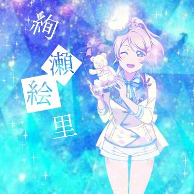 固定ツイ見て@賢い可愛いエリーチカ推し！さんのプロフィール画像