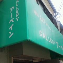 ＜ギャラリーアーベインへの道順＞ 大阪駅前第３ビルと第４ビルの間の道を、御堂筋の信号を渡り、右手にデイリーを見つつ直進し、新御堂の信号も渡り、１つ目の筋を右に曲がると見えて来る、さわやかグリーンのテントが目印です。
☆尚、当アカウントの画像は、アーティストさんの許可を頂いたうえで掲載させて頂いております。AI禁止。