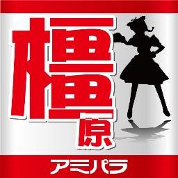 アミパラ橿原店の、情報提供をメインとしたツイッターです。情報配信がメインなので、個別での返信はできません。ご了承くださいませ。