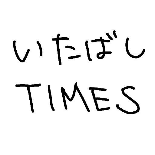 itabashi_times Profile Picture