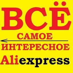 Мы помогаем найти самые интересные товары на всемироной торговой площадке Ali Express.