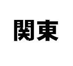 【相互フォローをお願いします】相互フォローで関東地方に興味がある人たちのフォロワーさん探しをお手伝い。 当アカウントをフォロー後、「フォロワー」さんたちをフォローしてみてください。リフォローされると良いですね。