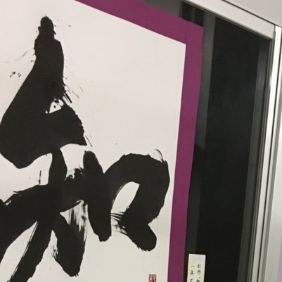 GtCpJRkC0dqZEjm's profile picture. 書道部 ＃書道好きな人とつながりたい